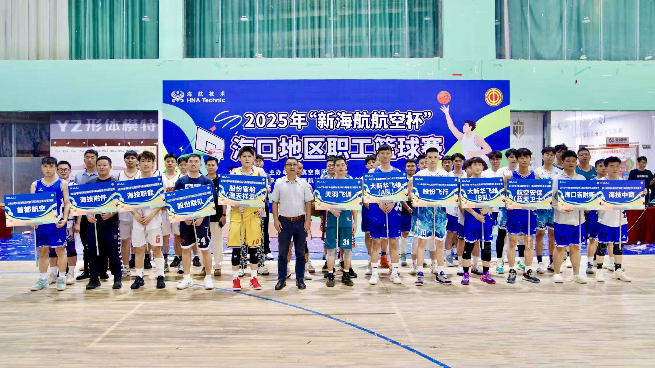 2025年“新海航航空杯”海口地区职工篮球赛圆满收官