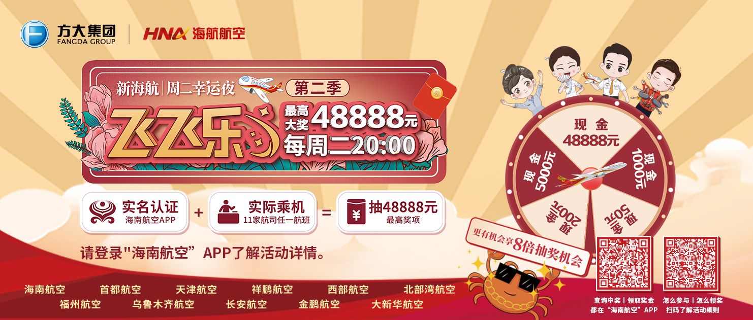 关于新海航“飞飞乐”周二幸运夜（第二季）抽奖活动第32、33期共同举办的公告