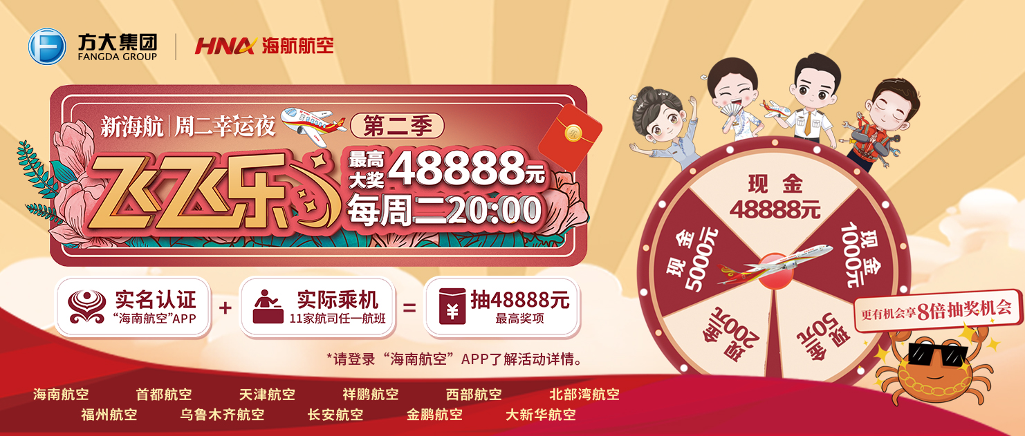 新海航“飞飞乐”周二幸运夜（特别季）答题抽奖活动规则