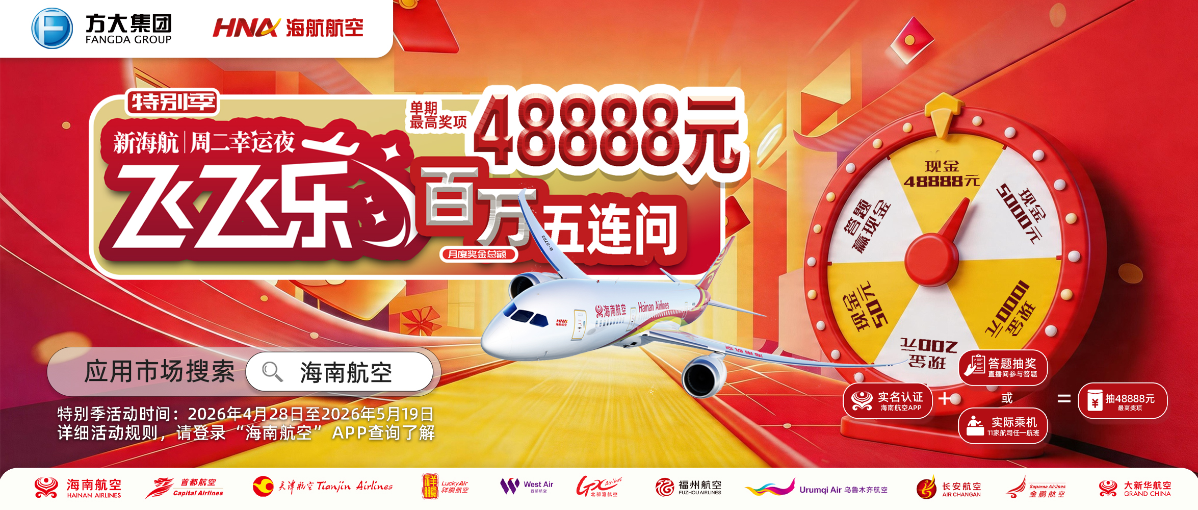 新海航“飞飞乐”周二幸运夜（特别季） 抽奖活动规则 （2026.05.26-2026.06.16）