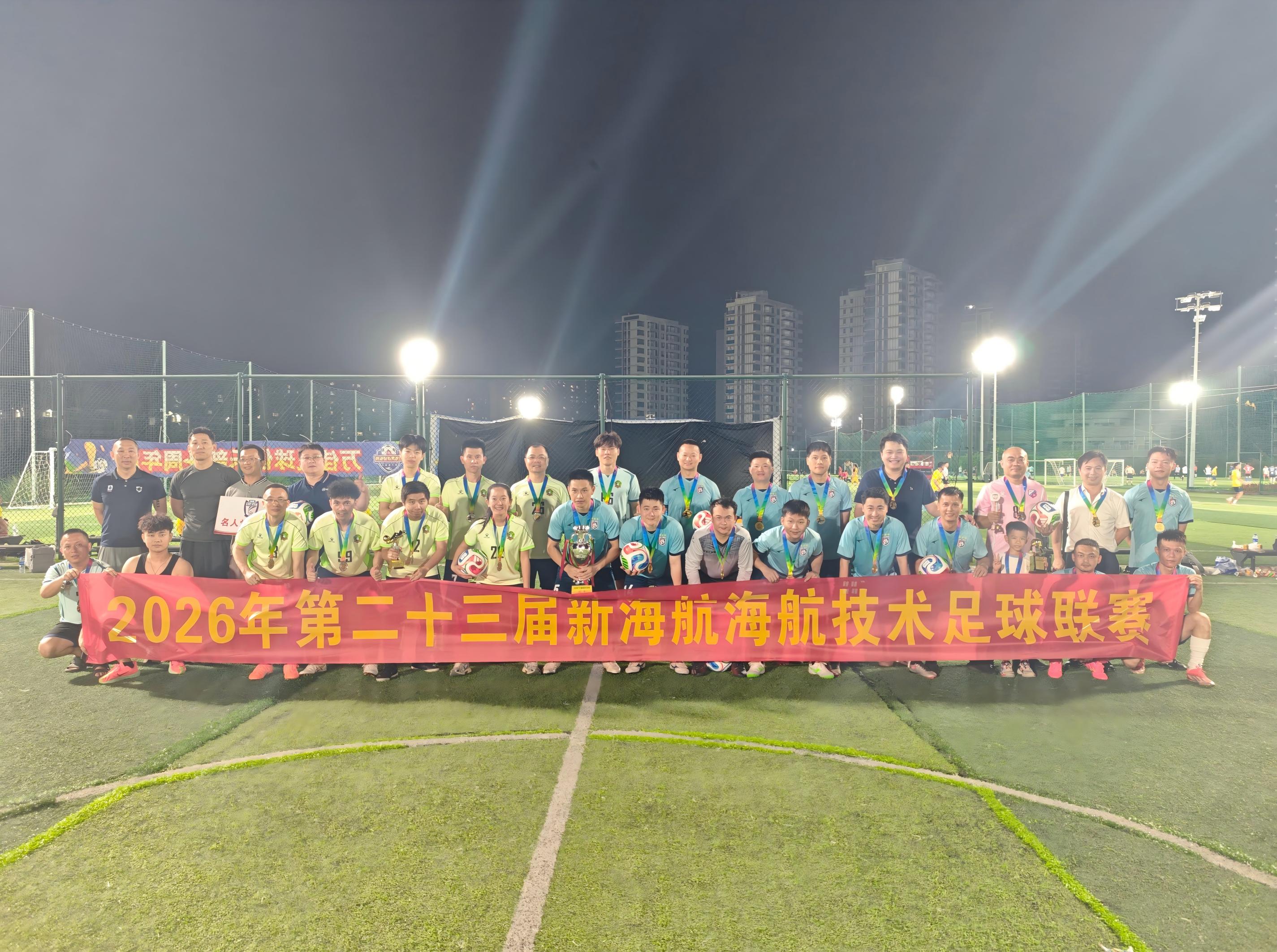 聚力前行 球耀征程|新海航海航技术第二十三届足球联赛圆满落幕
