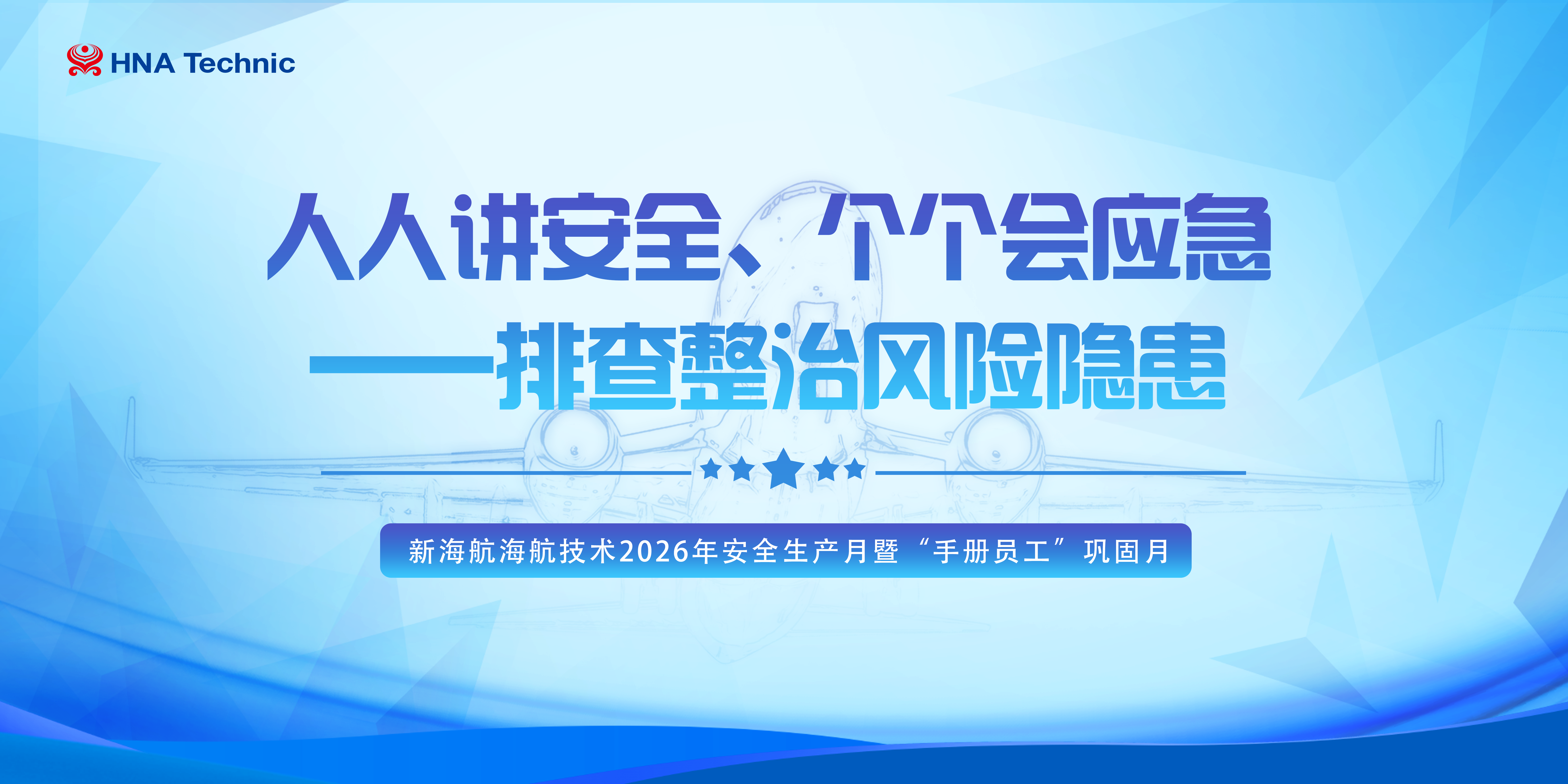 筑牢维修安全防线，新海航海航技术全面开展2026年“安全生产月”活动