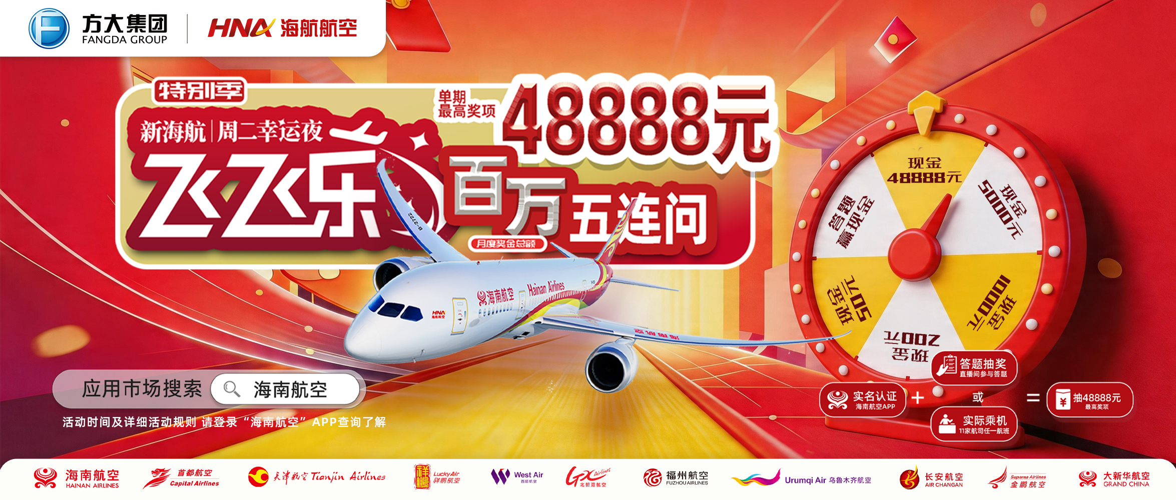 新海航“飞飞乐”周二幸运夜（特别季） 抽奖活动规则 （2026.09.15-2026.10.13）